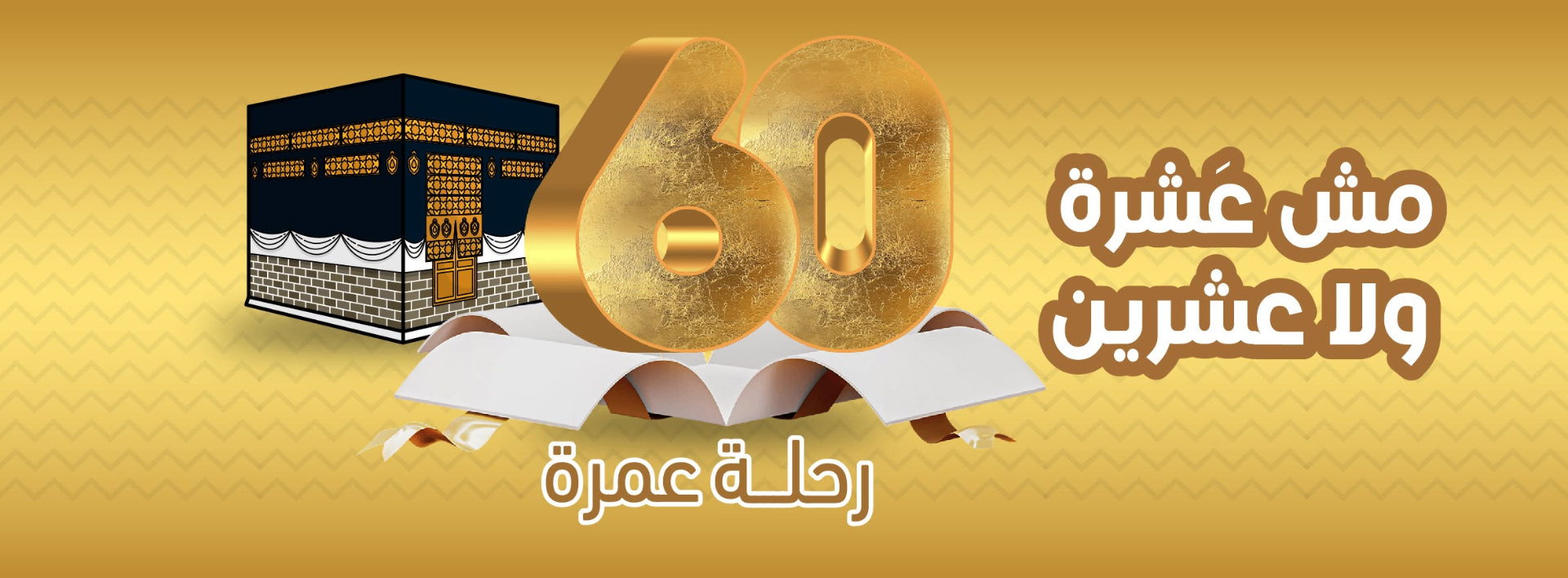 مش عشرة ولا عشرين - رحلة عمرة