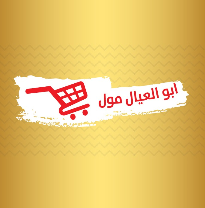 أبو العيال مول